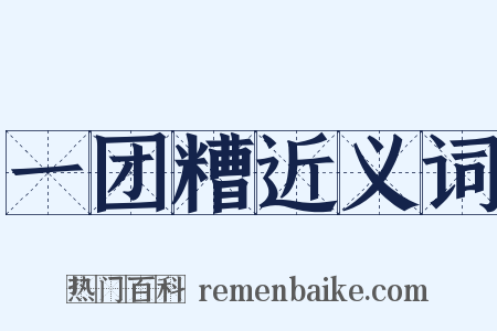 一团糟近义词是什么意思的图片